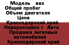  › Модель ­ ваз 2107 › Общий пробег ­ 300 000 › Объем двигателя ­ 2 › Цена ­ 45 000 - Краснодарский край, Новороссийск г. Авто » Продажа легковых автомобилей   . Краснодарский край,Новороссийск г.